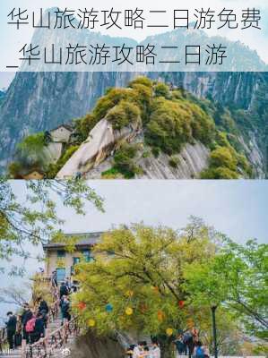 华山旅游攻略二日游免费_华山旅游攻略二日游