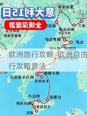 欧洲旅行攻略_欧洲自由行攻略意法