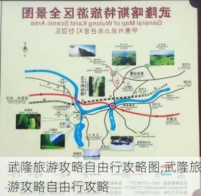 武隆旅游攻略自由行攻略图,武隆旅游攻略自由行攻略