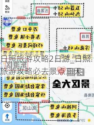 日照旅游攻略2日游_日照旅游攻略必去景点三天