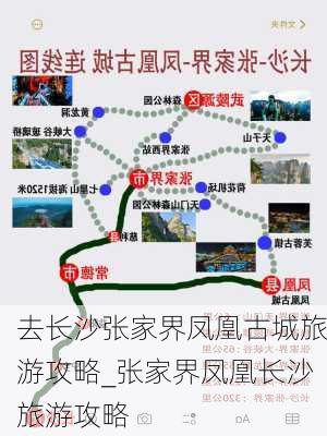 去长沙张家界凤凰古城旅游攻略_张家界凤凰长沙旅游攻略