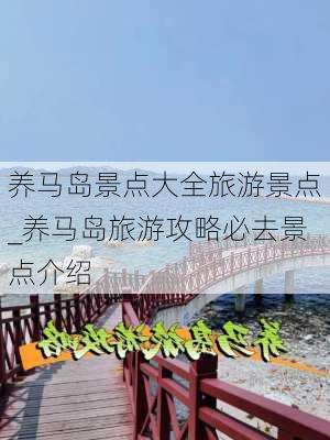 养马岛景点大全旅游景点_养马岛旅游攻略必去景点介绍