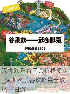 深圳欢乐谷门票价格多少_深圳欢乐谷攻略最全攻略一日游