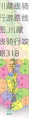 川藏线骑行游路线图,川藏线骑行攻略318