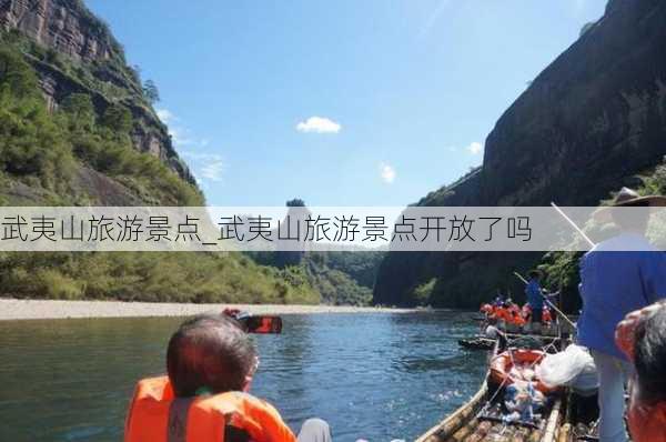 武夷山旅游景点_武夷山旅游景点开放了吗