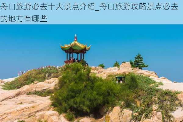 舟山旅游必去十大景点介绍_舟山旅游攻略景点必去的地方有哪些