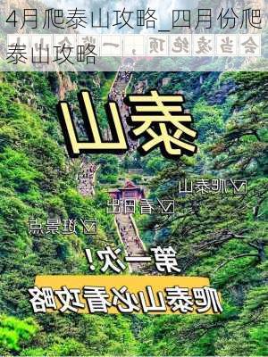 4月爬泰山攻略_四月份爬泰山攻略