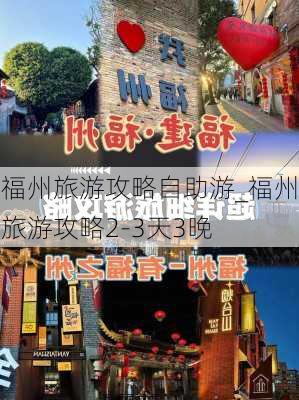 福州旅游攻略自助游_福州旅游攻略2-3天3晚