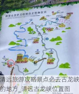 清远旅游攻略景点必去古龙峡的地方_清远古龙峡位置图