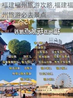 福建福州旅游攻略,福建福州旅游必去景点