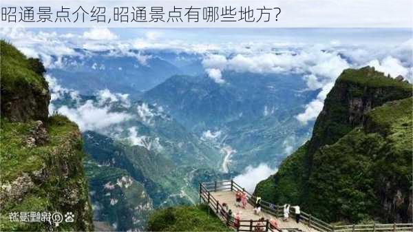 昭通景点介绍,昭通景点有哪些地方?