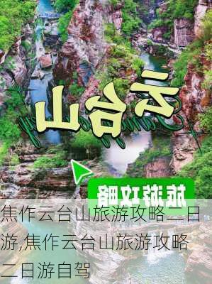 焦作云台山旅游攻略二日游,焦作云台山旅游攻略二日游自驾