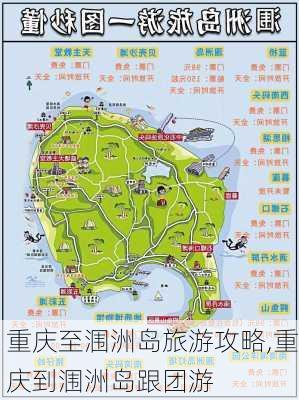 重庆至涠洲岛旅游攻略,重庆到涠洲岛跟团游