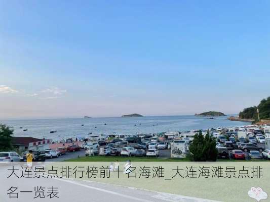 大连景点排行榜前十名海滩_大连海滩景点排名一览表