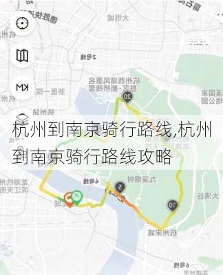 杭州到南京骑行路线,杭州到南京骑行路线攻略