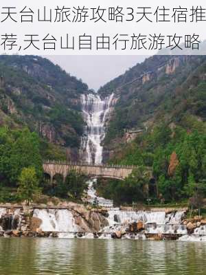 天台山旅游攻略3天住宿推荐,天台山自由行旅游攻略