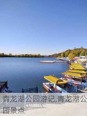 青龙湖公园游记,青龙湖公园景点