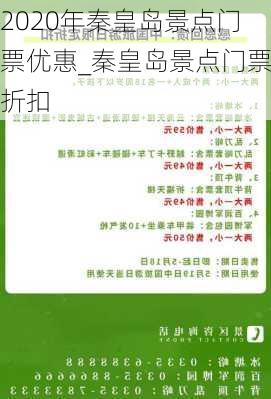 2020年秦皇岛景点门票优惠_秦皇岛景点门票折扣