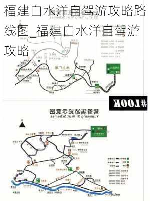 福建白水洋自驾游攻略路线图_福建白水洋自驾游攻略