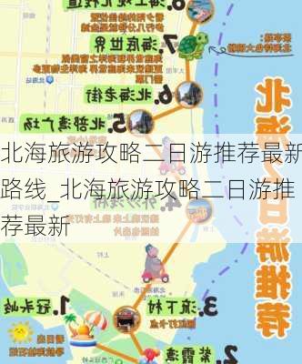 北海旅游攻略二日游推荐最新路线_北海旅游攻略二日游推荐最新