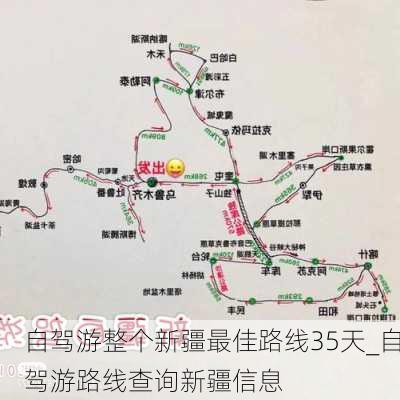 自驾游整个新疆最佳路线35天_自驾游路线查询新疆信息