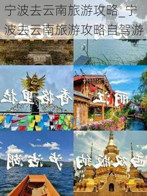 宁波去云南旅游攻略_宁波去云南旅游攻略自驾游