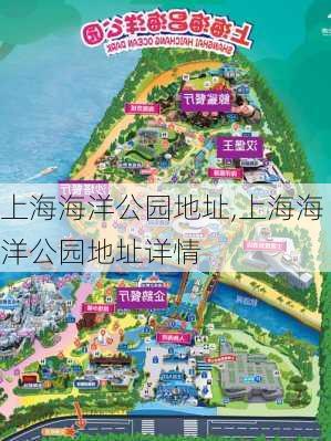 上海海洋公园地址,上海海洋公园地址详情