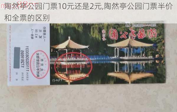 陶然亭公园门票10元还是2元,陶然亭公园门票半价和全票的区别