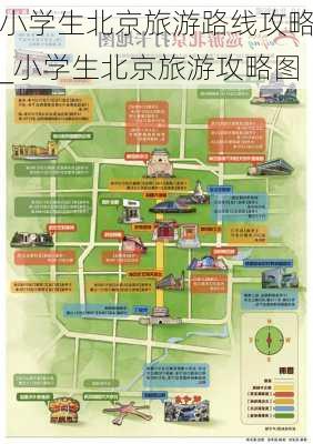 小学生北京旅游路线攻略_小学生北京旅游攻略图