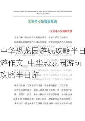 中华恐龙园游玩攻略半日游作文_中华恐龙园游玩攻略半日游