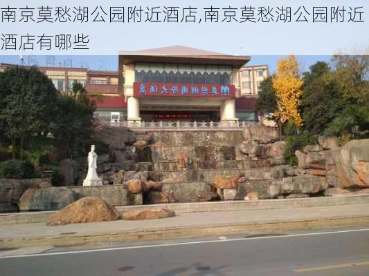 南京莫愁湖公园附近酒店,南京莫愁湖公园附近酒店有哪些