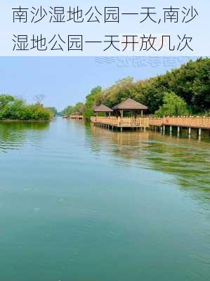 南沙湿地公园一天,南沙湿地公园一天开放几次