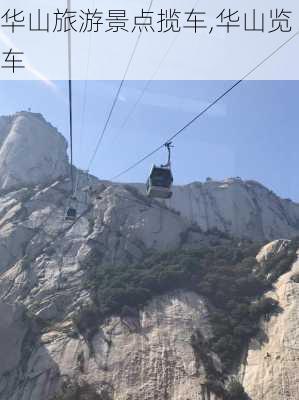 华山旅游景点揽车,华山览车