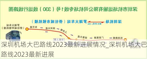 深圳机场大巴路线2023最新进展情况_深圳机场大巴路线2023最新进展