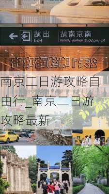 南京二日游攻略自由行_南京二日游攻略最新