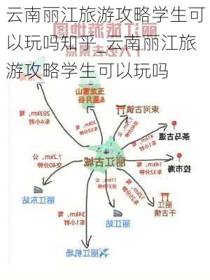 云南丽江旅游攻略学生可以玩吗知乎_云南丽江旅游攻略学生可以玩吗