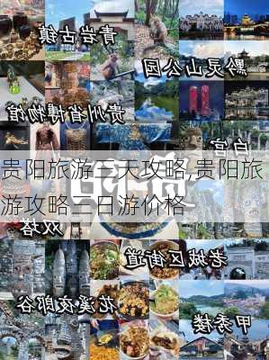 贵阳旅游三天攻略,贵阳旅游攻略三日游价格