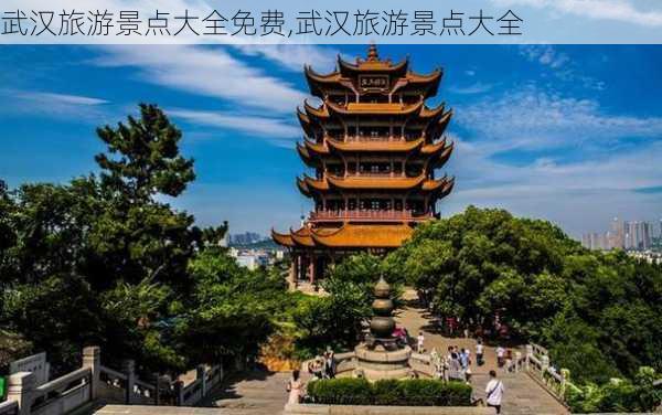 武汉旅游景点大全免费,武汉旅游景点大全