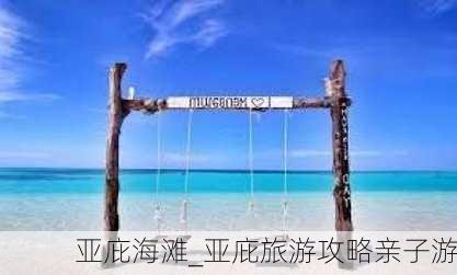 亚庇海滩_亚庇旅游攻略亲子游