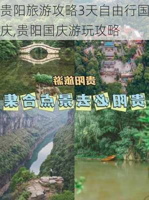 贵阳旅游攻略3天自由行国庆,贵阳国庆游玩攻略