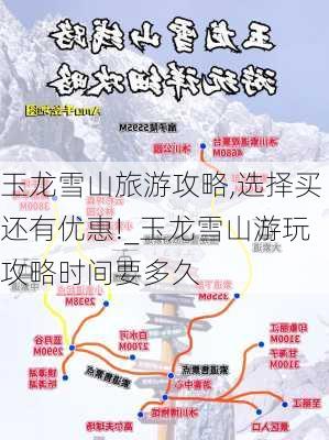 玉龙雪山旅游攻略,选择买还有优惠!_玉龙雪山游玩攻略时间要多久