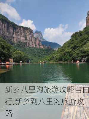 新乡八里沟旅游攻略自由行,新乡到八里沟旅游攻略