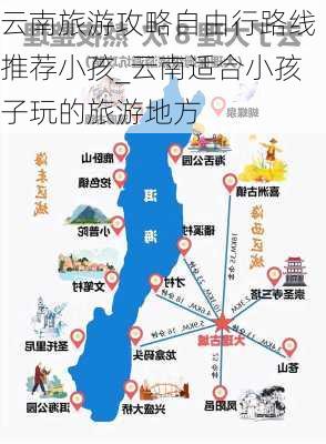 云南旅游攻略自由行路线推荐小孩_云南适合小孩子玩的旅游地方