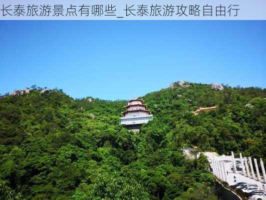 长泰旅游景点有哪些_长泰旅游攻略自由行