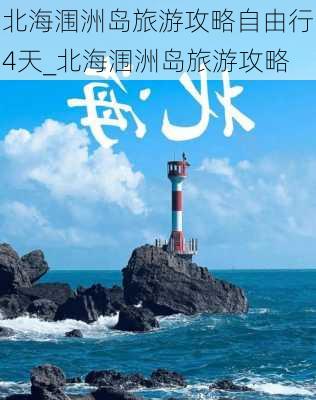 北海涠洲岛旅游攻略自由行4天_北海涠洲岛旅游攻略