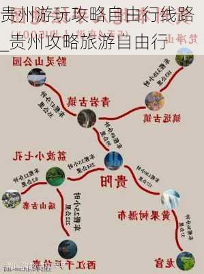 贵州游玩攻略自由行线路_贵州攻略旅游自由行