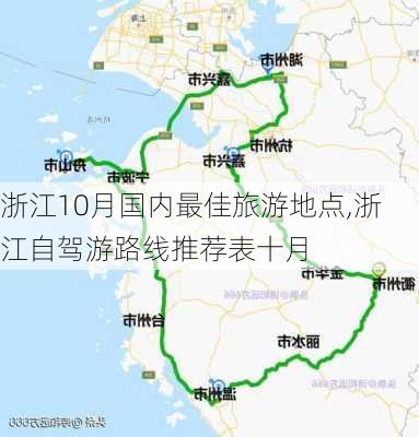 浙江10月国内最佳旅游地点,浙江自驾游路线推荐表十月