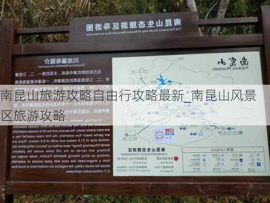 南昆山旅游攻略自由行攻略最新_南昆山风景区旅游攻略