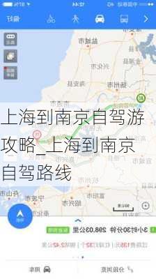 上海到南京自驾游攻略_上海到南京自驾路线