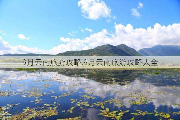 9月云南旅游攻略,9月云南旅游攻略大全